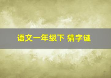 语文一年级下 猜字谜